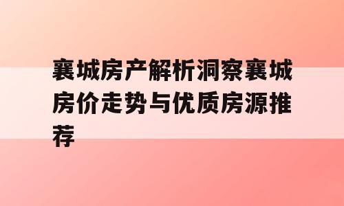 襄城房产解析洞察襄城房价走势与优质房源推荐