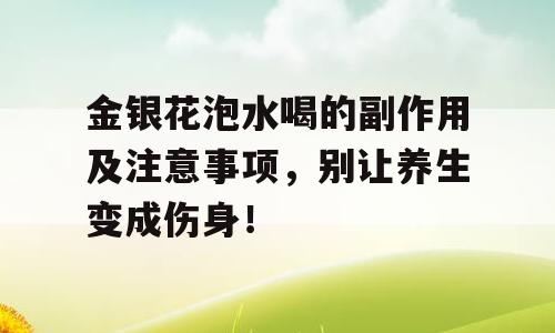 金银花泡水喝的副作用及注意事项，别让养生变成伤身！