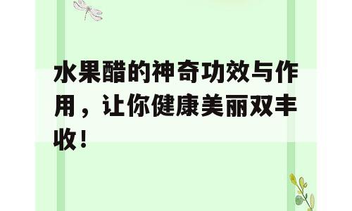 水果醋的神奇功效与作用，让你健康美丽双丰收！
