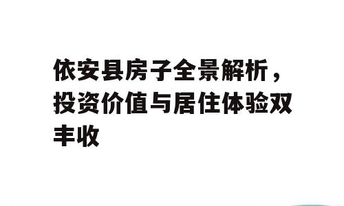 依安县房子全景解析，投资价值与居住体验双丰收
