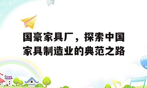国豪家具厂，探索中国家具制造业的典范之路