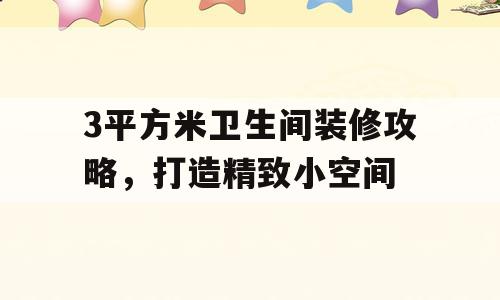 3平方米卫生间装修攻略，打造精致小空间