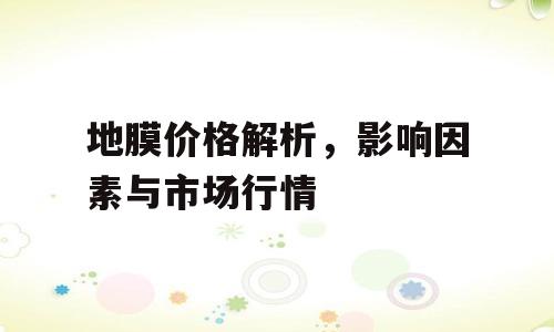 地膜价格解析，影响因素与市场行情