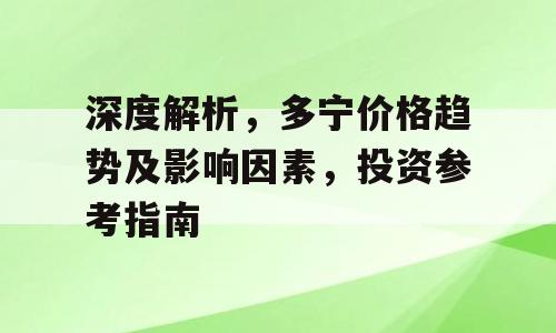 深度解析，多宁价格趋势及影响因素，投资参考指南