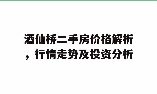 酒仙桥二手房价格解析，行情走势及投资分析