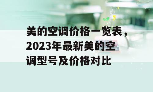 美的空调价格一览表，2023年最新美的空调型号及价格对比