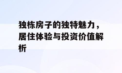 独栋房子的独特魅力，居住体验与投资价值解析