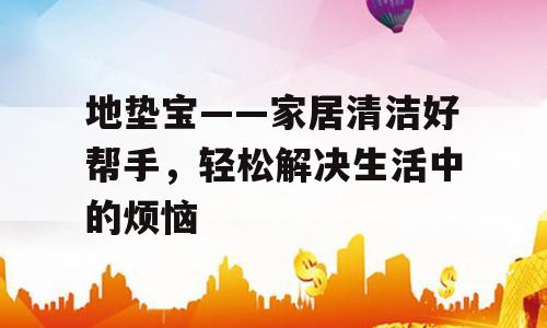 地垫宝——家居清洁好帮手，轻松解决生活中的烦恼