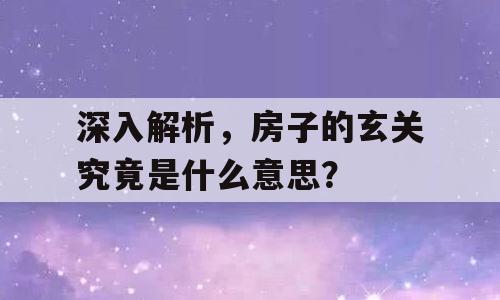 深入解析，房子的玄关究竟是什么意思？