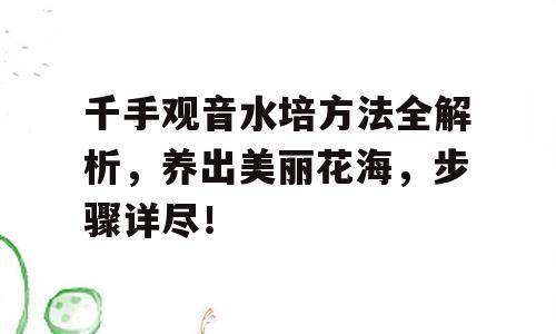 千手观音水培方法全解析，养出美丽花海，步骤详尽！