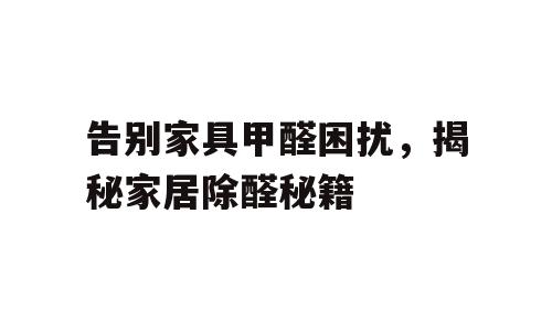 告别家具甲醛困扰，揭秘家居除醛秘籍