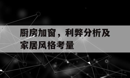 厨房加窗，利弊分析及家居风格考量
