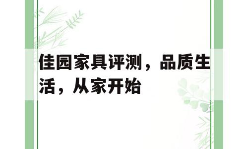 佳园家具评测，品质生活，从家开始