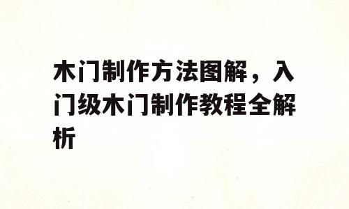 木门制作方法图解，入门级木门制作教程全解析