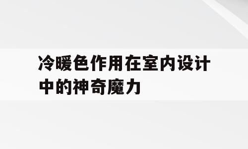 冷暖色作用在室内设计中的神奇魔力