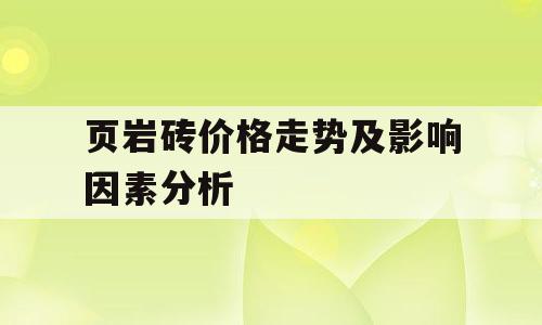 页岩砖价格走势及影响因素分析