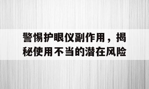 警惕护眼仪副作用，揭秘使用不当的潜在风险