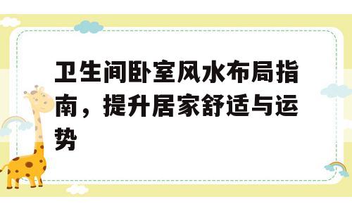 卫生间卧室风水布局指南，提升居家舒适与运势