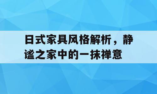 日式家具风格解析，静谧之家中的一抹禅意