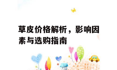 草皮价格解析，影响因素与选购指南
