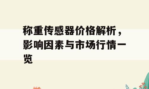 称重传感器价格解析，影响因素与市场行情一览