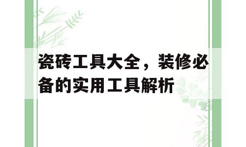 瓷砖工具大全，装修必备的实用工具解析