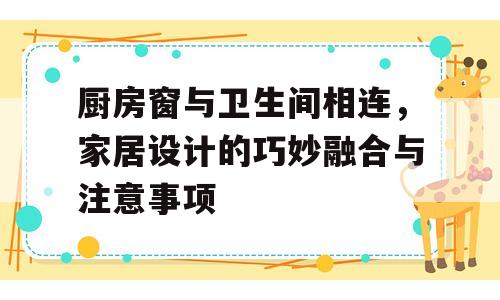 厨房窗与卫生间相连，家居设计的巧妙融合与注意事项