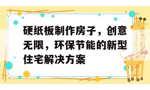 硬纸板制作房子，创意无限，环保节能的新型住宅解决方案