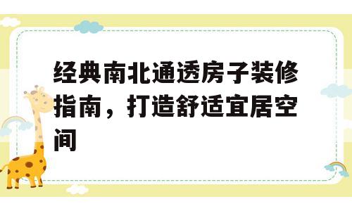 经典南北通透房子装修指南，打造舒适宜居空间