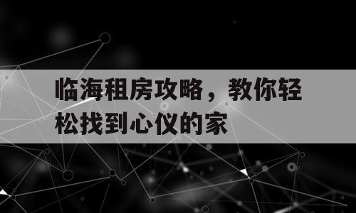 临海租房攻略，教你轻松找到心仪的家