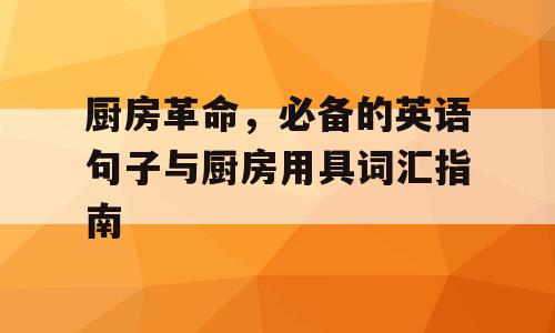 厨房革命，必备的英语句子与厨房用具词汇指南