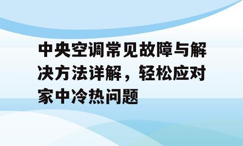 中央空调常见故障与解决方法详解，轻松应对家中冷热问题