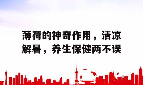薄荷的神奇作用，清凉解暑，养生保健两不误