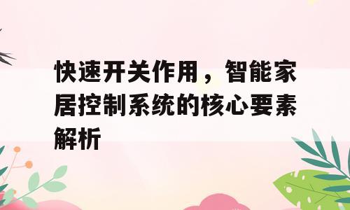 快速开关作用，智能家居控制系统的核心要素解析