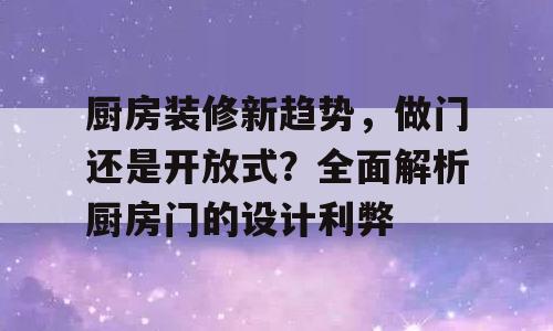 厨房装修新趋势，做门还是开放式？全面解析厨房门的设计利弊