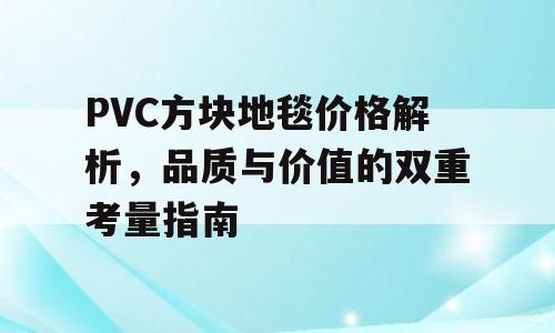 PVC方块地毯价格解析，品质与价值的双重考量指南