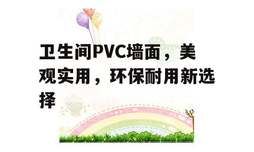 卫生间PVC墙面，美观实用，环保耐用新选择