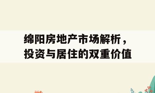 绵阳房地产市场解析，投资与居住的双重价值