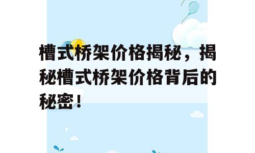 槽式桥架价格揭秘，揭秘槽式桥架价格背后的秘密！