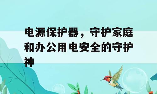 电源保护器，守护家庭和办公用电安全的守护神