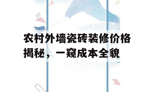 农村外墙瓷砖装修价格揭秘，一窥成本全貌