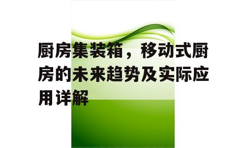 厨房集装箱，移动式厨房的未来趋势及实际应用详解