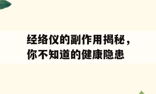 经络仪的副作用揭秘，你不知道的健康隐患