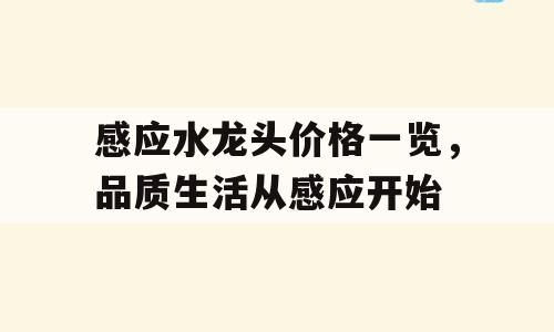 感应水龙头价格一览，品质生活从感应开始