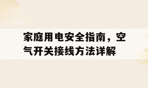 家庭用电安全指南，空气开关接线方法详解