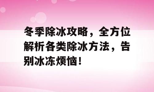 冬季除冰攻略，全方位解析各类除冰方法，告别冰冻烦恼！