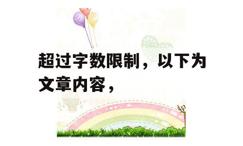 超过字数限制，以下为文章内容，