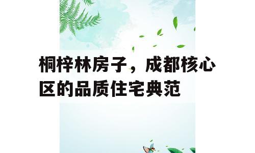 桐梓林房子，成都核心区的品质住宅典范