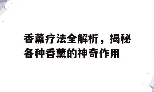 香薰疗法全解析，揭秘各种香薰的神奇作用