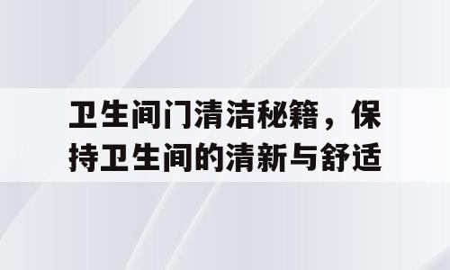 卫生间门清洁秘籍，保持卫生间的清新与舒适